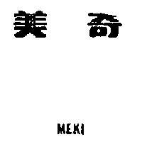 美奇 MEKI 