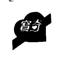 寶奇及圖