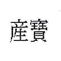 產寶