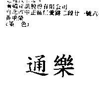 通樂