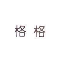 格格