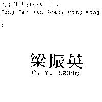 梁振英 C. Y. LEUNG