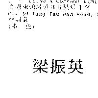 梁振英