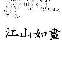 江山如畫