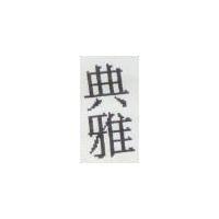 典雅