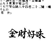 金財好味