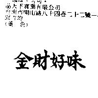 金財好味