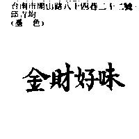 金財好味