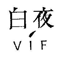 白夜 VIF 及圖