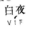 白夜 VIF 及圖