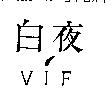 白夜 VIF 及圖
