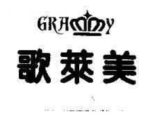 歌萊美及圖 GRAMMY