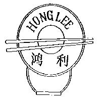 鴻利及圖 HONG LEE