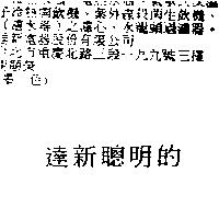 達新聰明的1