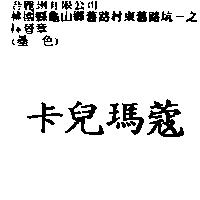 卡兒瑪蔻
