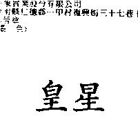 皇星