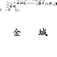 金城