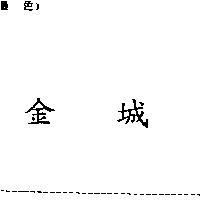 金城