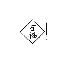 百福