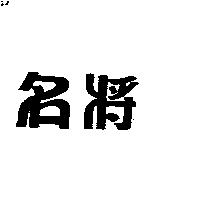 名將