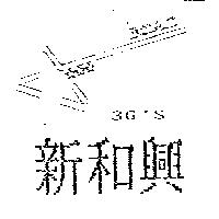 新和興 BARN 3G'S 及圖