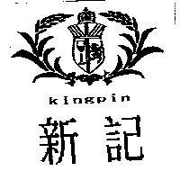 新記 Kingpin 及圖