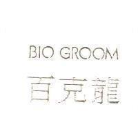 百克龍 BIO GROOM