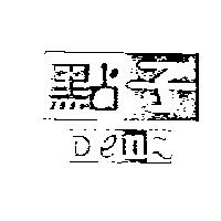 點子 Denz 及圖