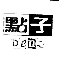 點子 Denz 及圖