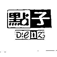 點子 Denz 及圖