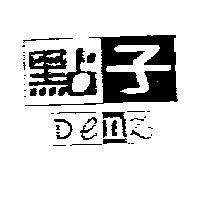 點子 Denz 及圖