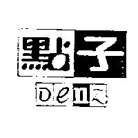 點子 Denz 及圖