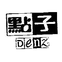 點子 Denz 及圖