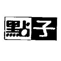 點子及圖