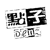 點子 Denz 及圖