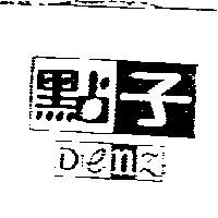 點子 Denz 及圖