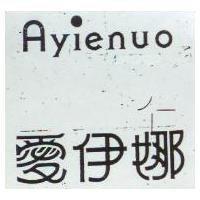 愛伊娜 Ayienuo