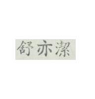 舒亦潔