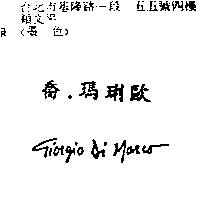喬.瑪琍歐 GIORGIO DI MARCO