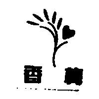 香梅及圖