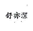 舒亦潔