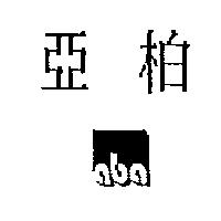 亞柏及圖 ABA