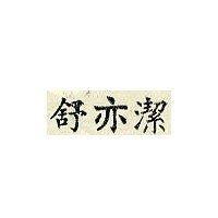 舒亦潔