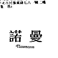 諾曼 NAUMANN