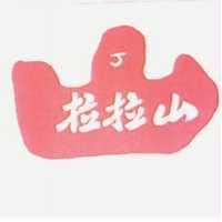 拉拉山及圖丁