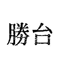 台勝