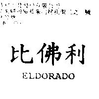 比佛利 ELDORADO