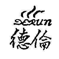 德倫及圖 RUN