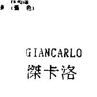 傑卡洛 GIANCARLO