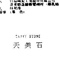 天美石 TAMMY STONE